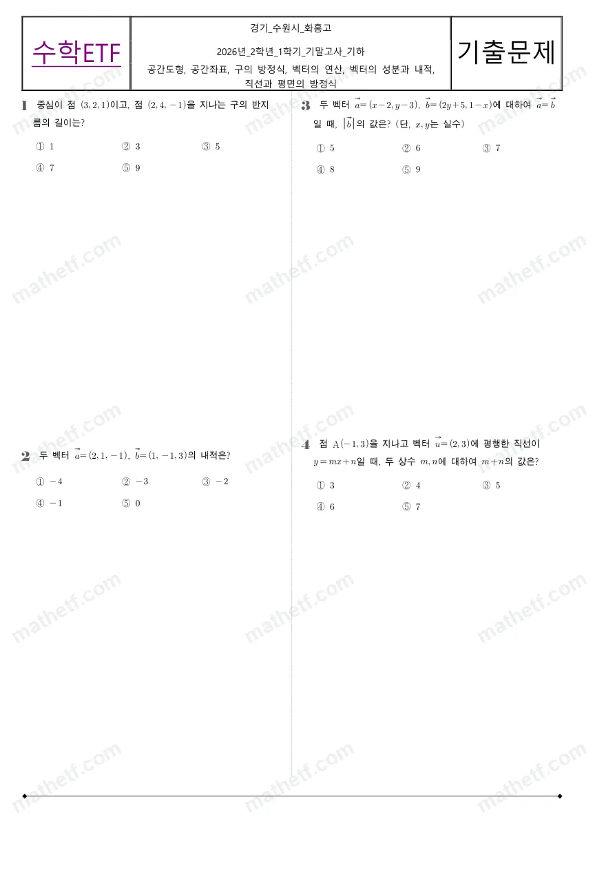 화홍고등학교 2026년 2학년 1학기 기말고사 기하 수학 기출문제 미리보기 1페이지