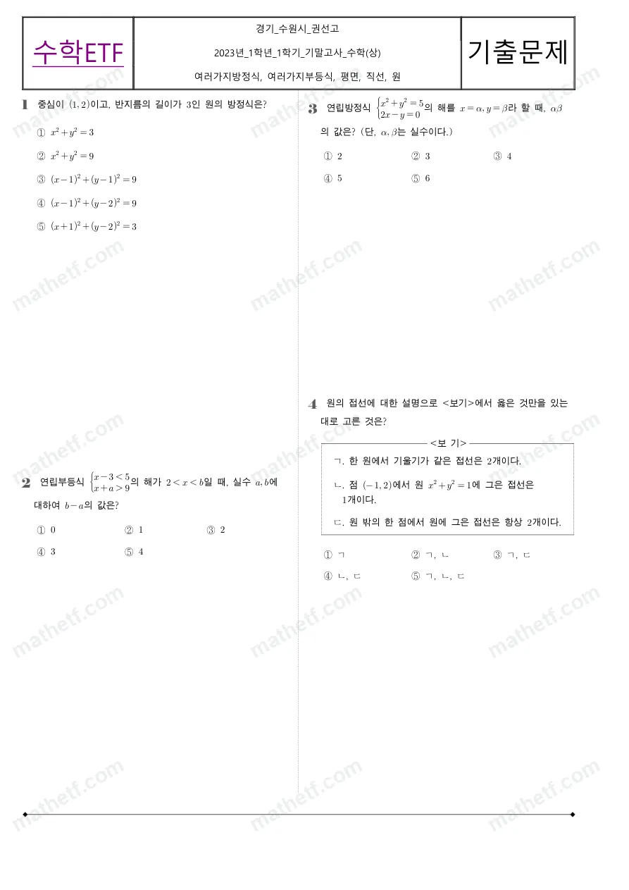 권선고등학교 2023년 1학년 1학기 기말고사 수학(상) 수학 기출문제 미리보기 1페이지