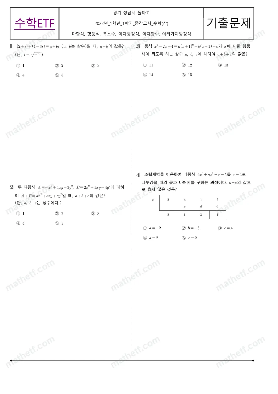 돌마고등학교 2022년 1학년 1학기 중간고사 수학(상) 수학 기출문제 미리보기 1페이지