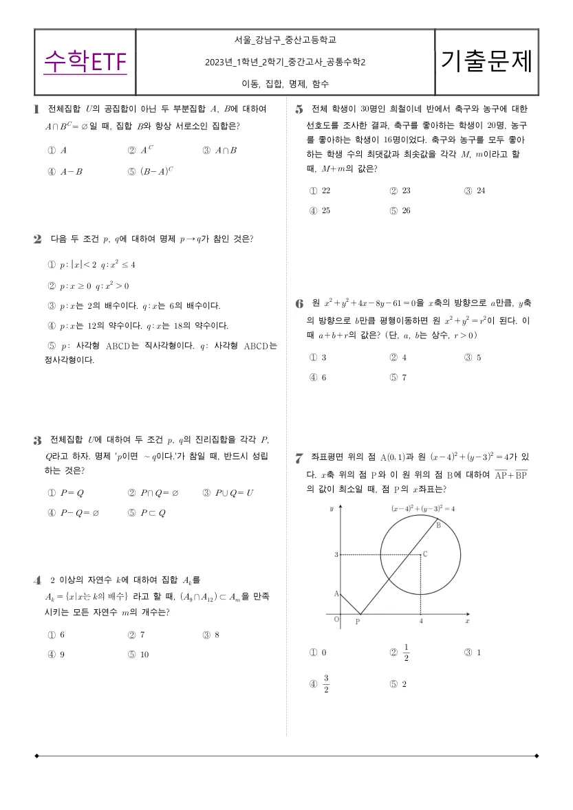 중산고등학교 2023년 1학년 2학기 중간고사 공통수학2 수학 기출문제 미리보기 1페이지