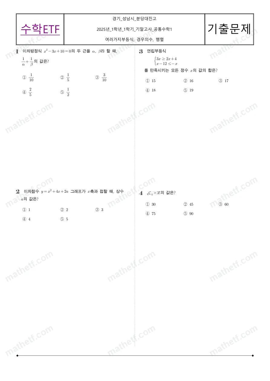 분당대진고등학교 2025년 1학년 1학기 기말고사 공통수학1 수학 기출문제 미리보기 1페이지