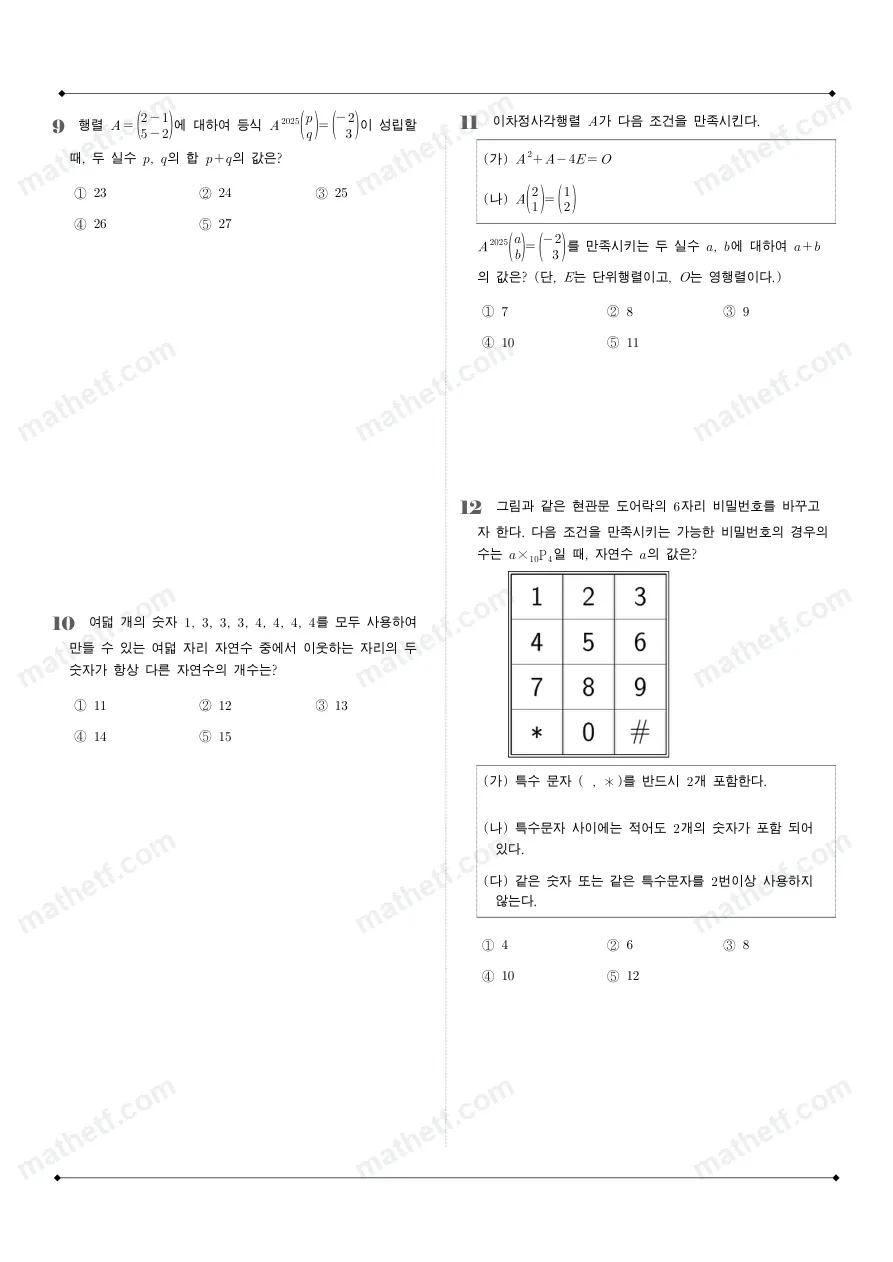 분당대진고등학교 2025년 1학년 1학기 기말고사 공통수학1 수학 기출문제 미리보기 3페이지