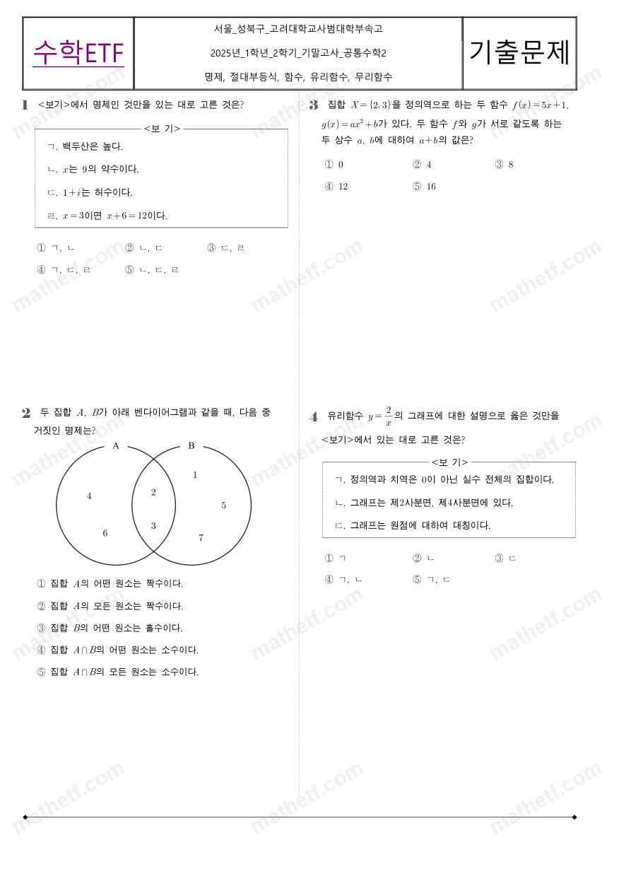 고려대학교사범대학부속고등학교 2025년 1학년 2학기 기말고사 공통수학2 수학 기출문제 미리보기 1페이지