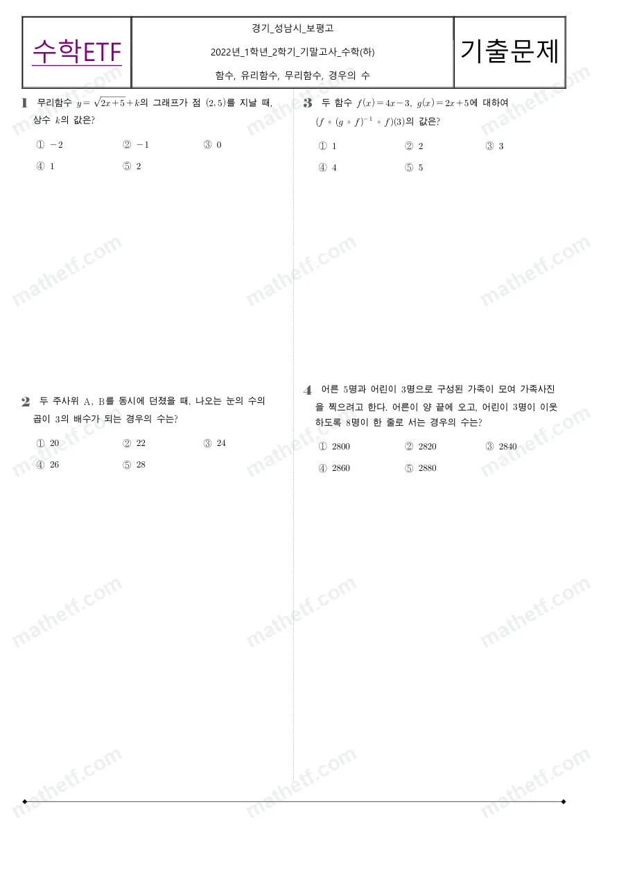 보평고등학교 2022년 1학년 2학기 기말고사 수학(하) 수학 기출문제 미리보기 1페이지