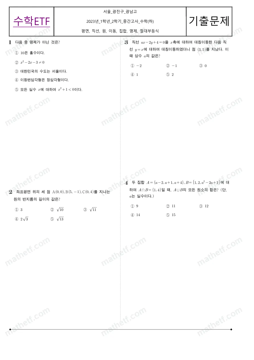 광남고등학교 2023년 1학년 2학기 중간고사 수학(하) 수학 기출문제 미리보기 1페이지