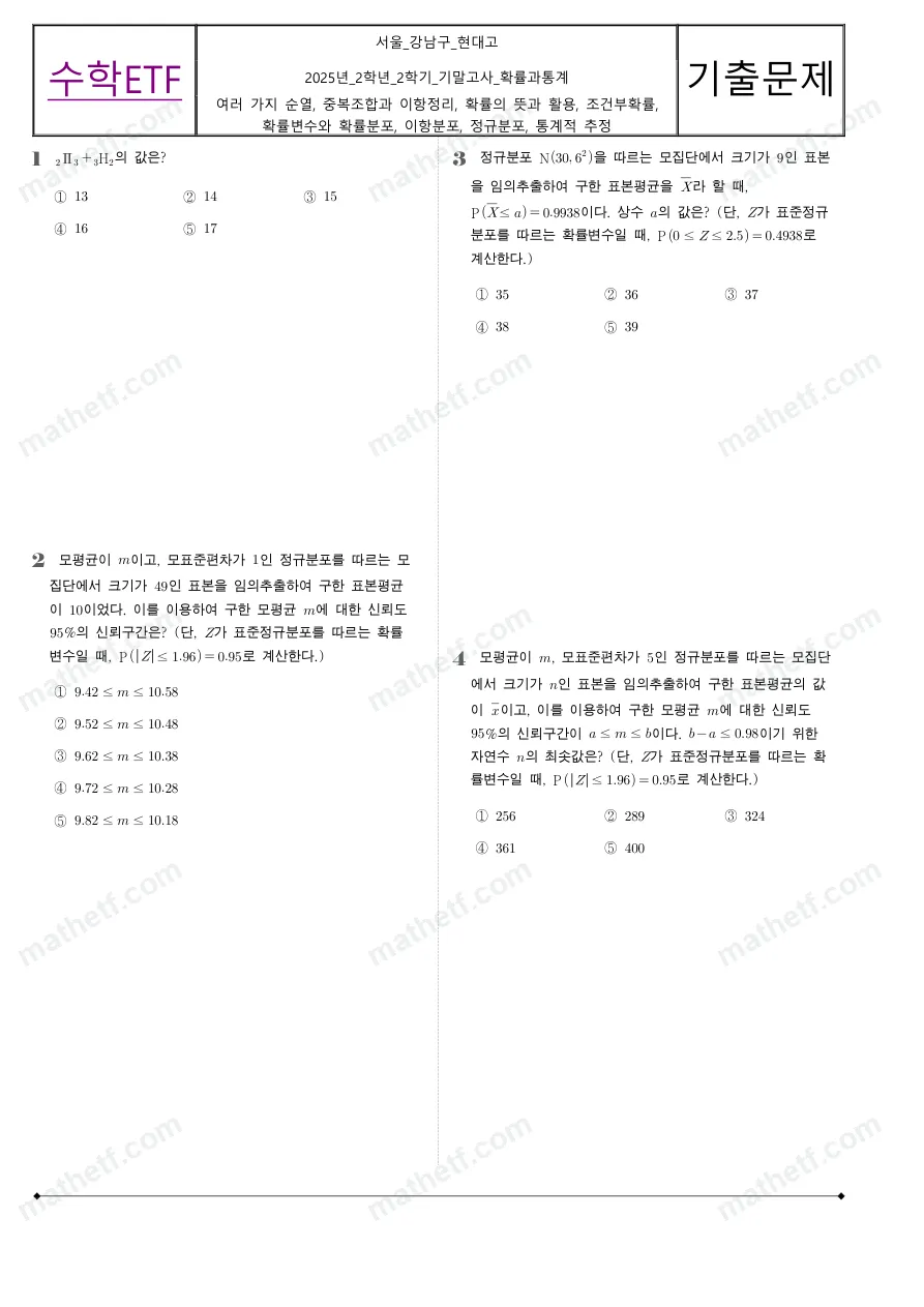 현대고등학교 2025년 2학년 2학기 기말고사 확률과통계 수학 기출문제 미리보기 1페이지