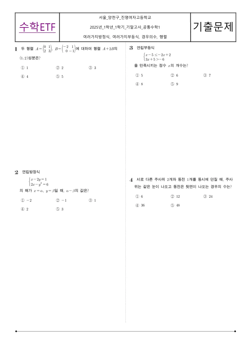 진명여자고등학교 2025년 1학년 1학기 기말고사 공통수학1 수학 기출문제 미리보기 1페이지
