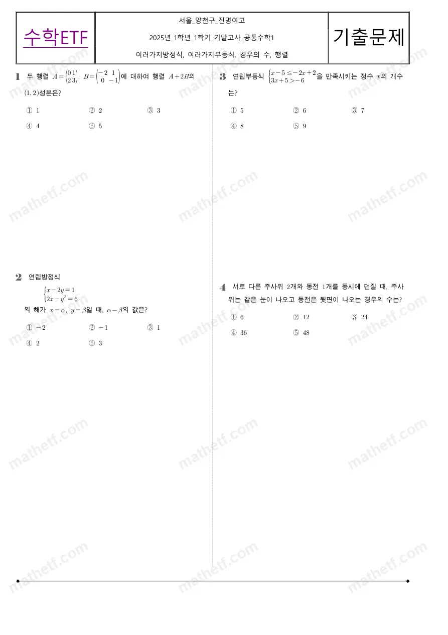 진명여자고등학교 2025년 1학년 1학기 기말고사 공통수학1 수학 기출문제 미리보기 1페이지