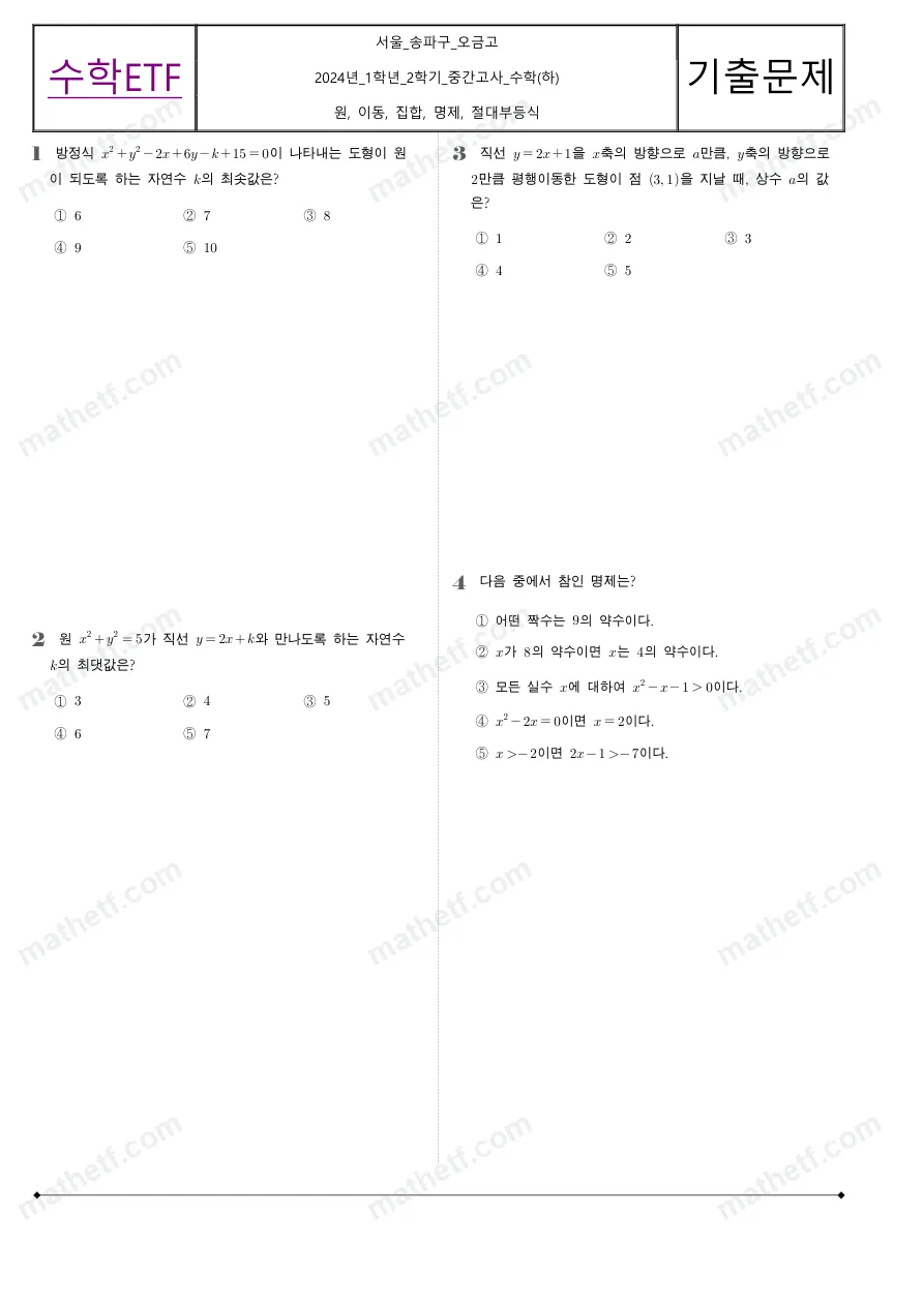 오금고등학교 2024년 1학년 2학기 중간고사 수학(하) 수학 기출문제 미리보기 1페이지