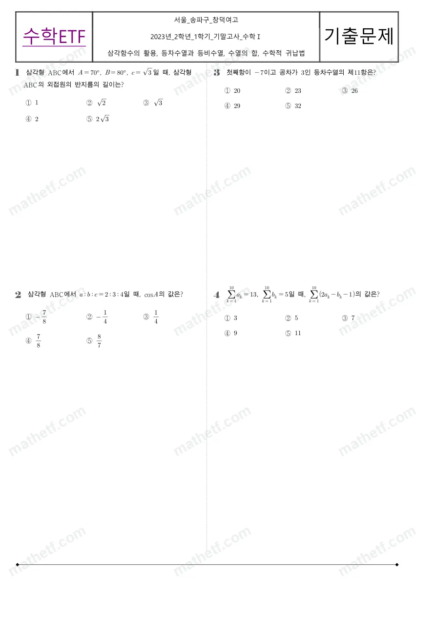 창덕여자고등학교 2023년 2학년 1학기 기말고사 수학I 수학 기출문제 미리보기 1페이지