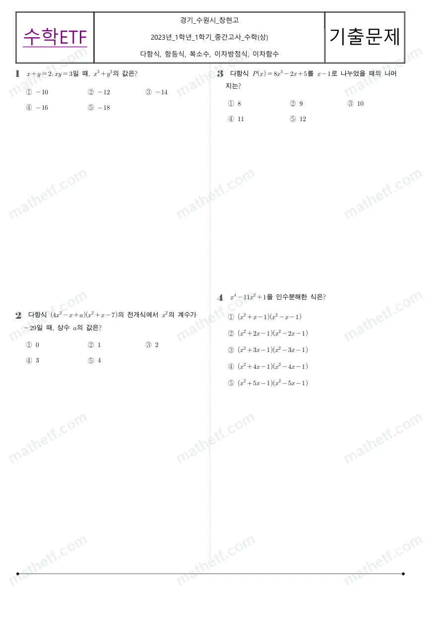 창현고등학교 2023년 1학년 1학기 중간고사 수학(상) 수학 기출문제 미리보기 1페이지