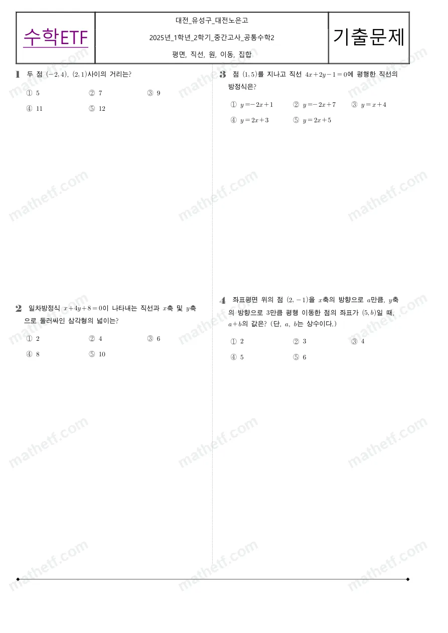 대전노은고등학교 2025년 1학년 2학기 중간고사 공통수학2 수학 기출문제 미리보기 1페이지