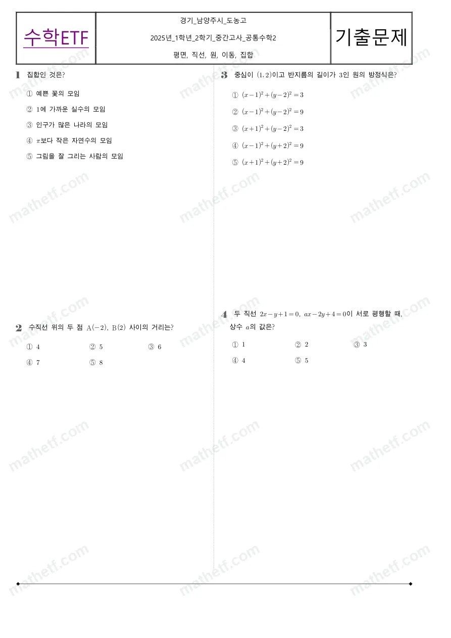도농고등학교 2025년 1학년 2학기 중간고사 공통수학2 수학 기출문제 미리보기 1페이지