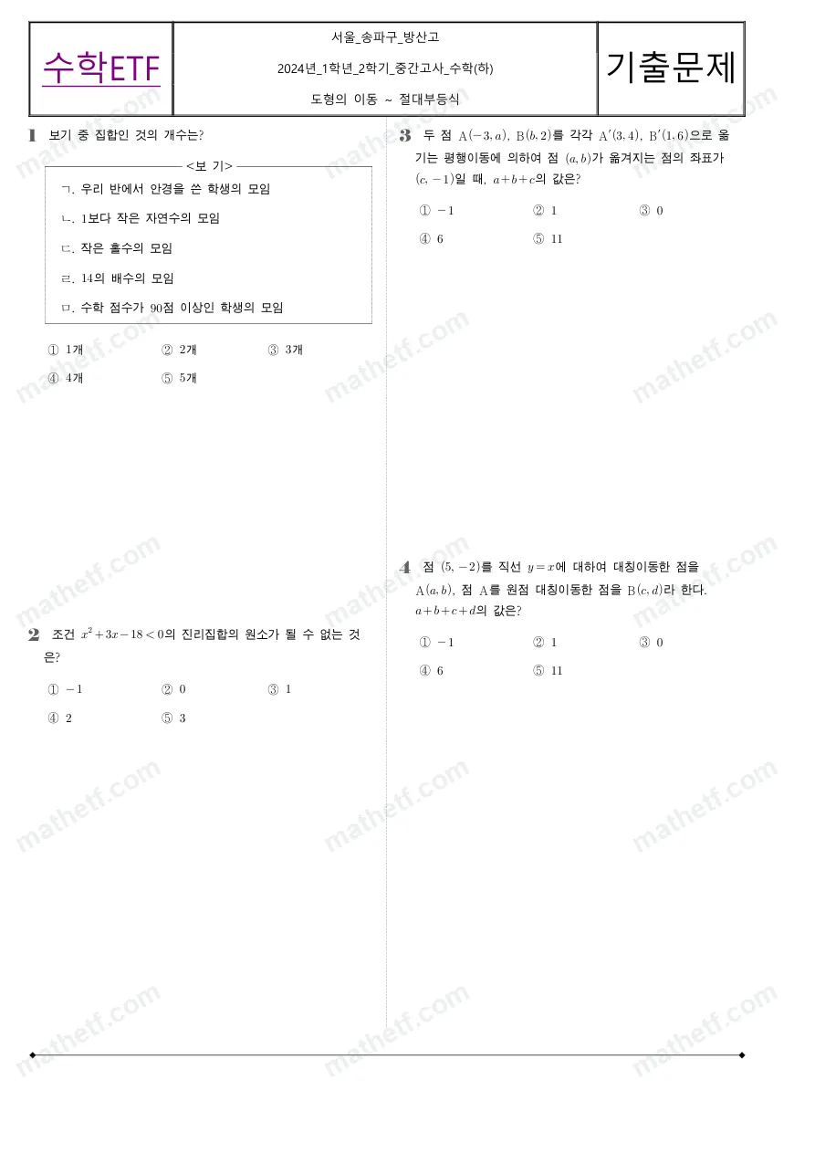 방산고등학교 2024년 1학년 2학기 중간고사 수학(하) 수학 기출문제 미리보기 1페이지