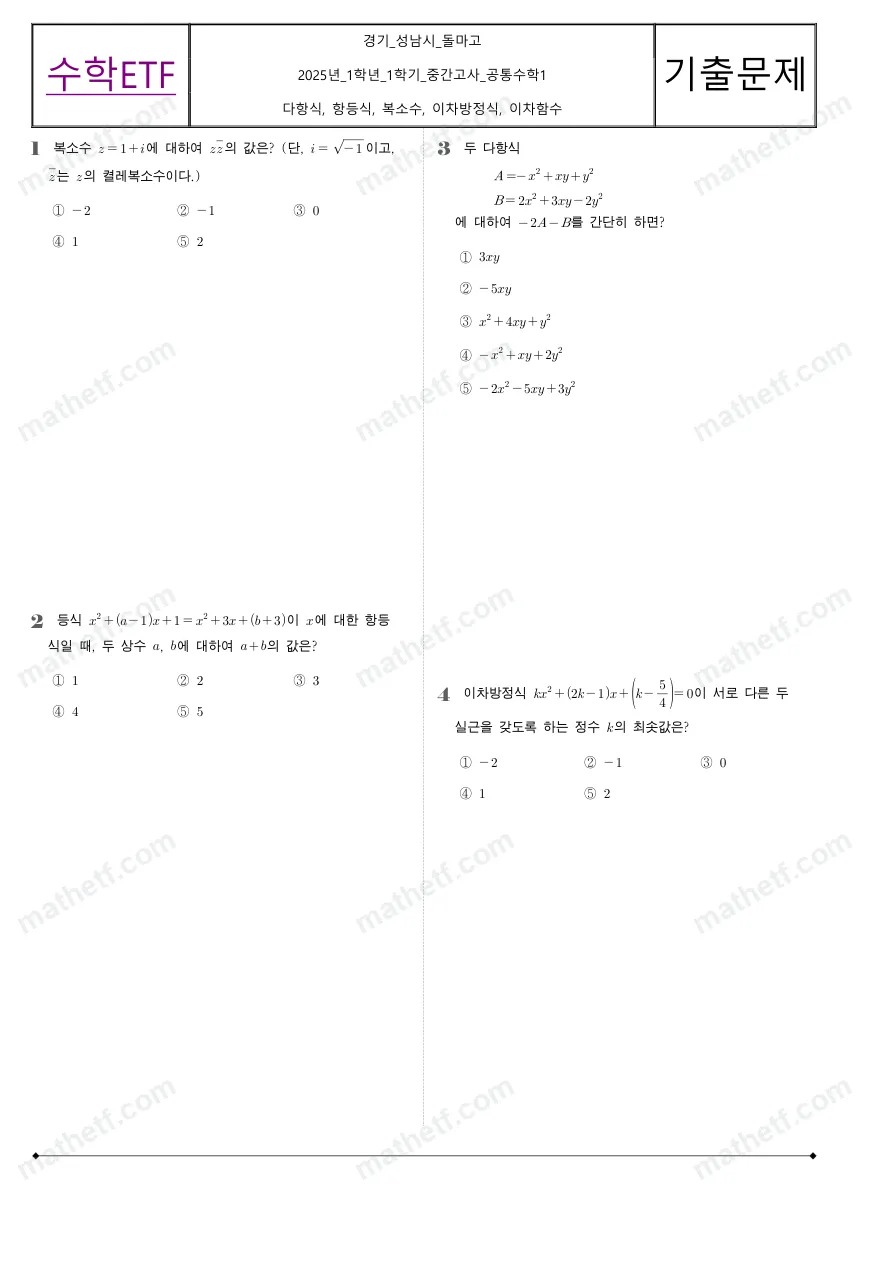 돌마고등학교 2025년 1학년 1학기 중간고사 공통수학1 수학 기출문제 미리보기 1페이지