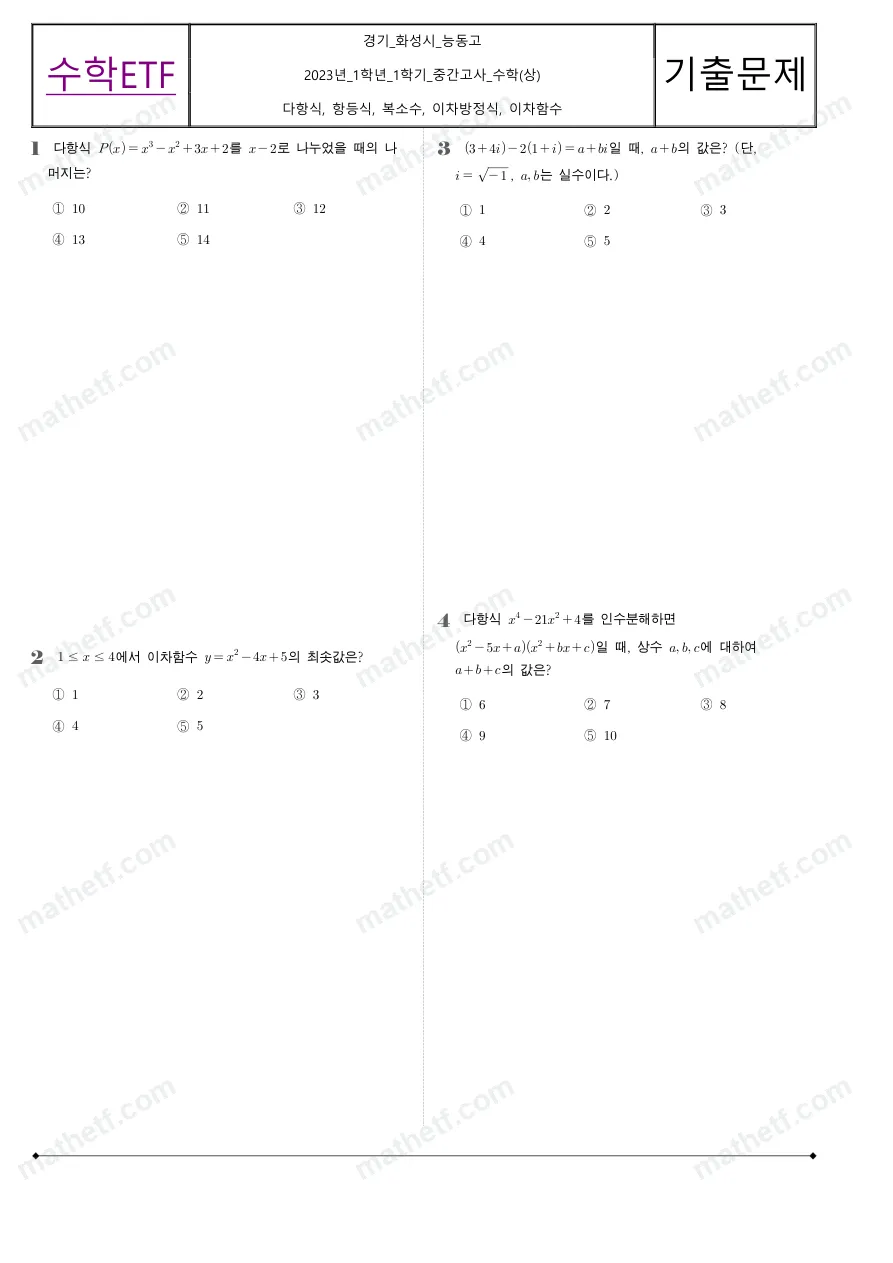 능동고등학교 2023년 1학년 1학기 중간고사 수학(상) 수학 기출문제 미리보기 1페이지