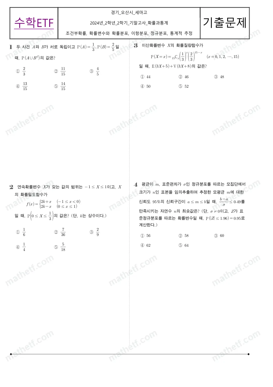 세마고등학교 2024년 2학년 2학기 기말고사 확률과통계 수학 기출문제 미리보기 1페이지