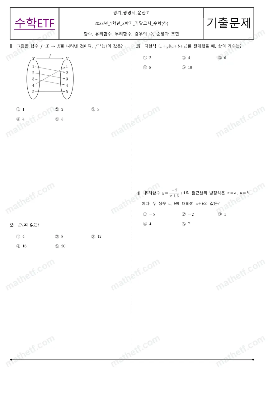 운산고등학교 2023년 1학년 2학기 기말고사 수학(하) 수학 기출문제 미리보기 1페이지