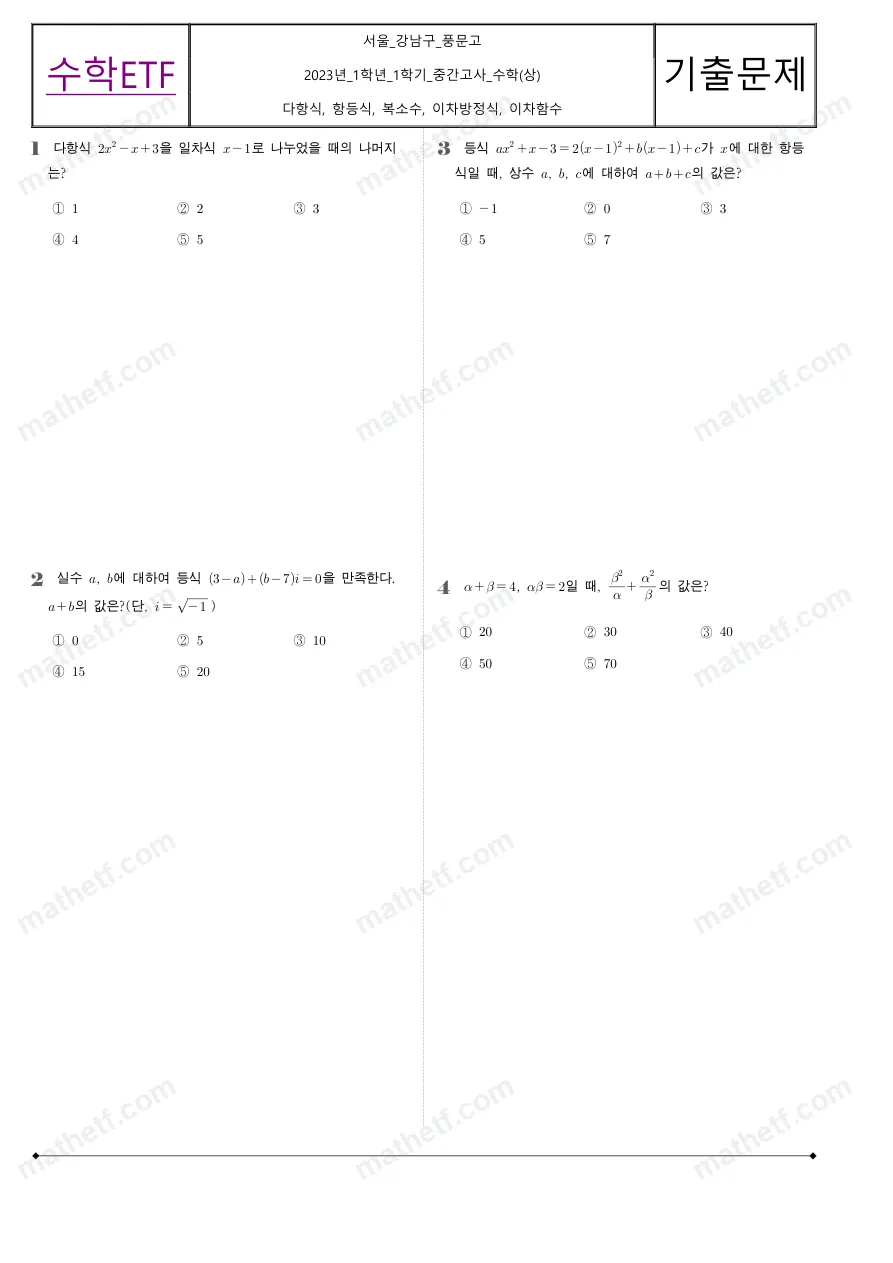 풍문고등학교 2023년 1학년 1학기 중간고사 수학(상) 수학 기출문제 미리보기 1페이지