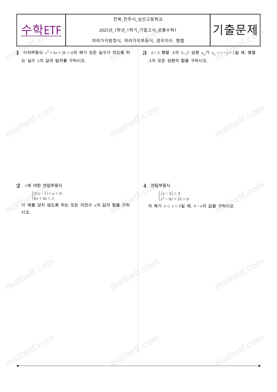 상산고등학교 2025년 1학년 1학기 기말고사 공통수학1 수학 기출문제 미리보기 1페이지