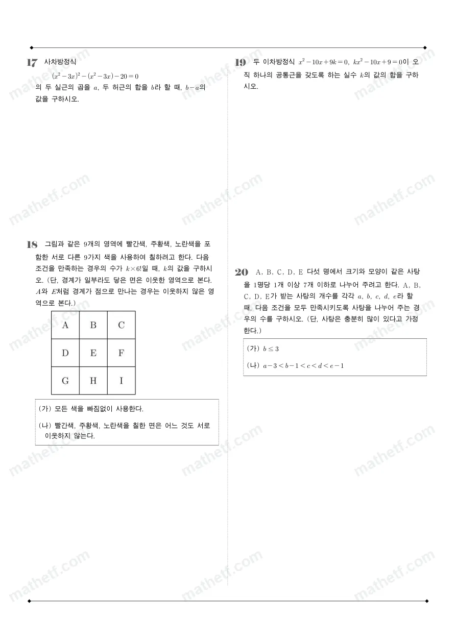 상산고등학교 2025년 1학년 1학기 기말고사 공통수학1 수학 기출문제 미리보기 5페이지