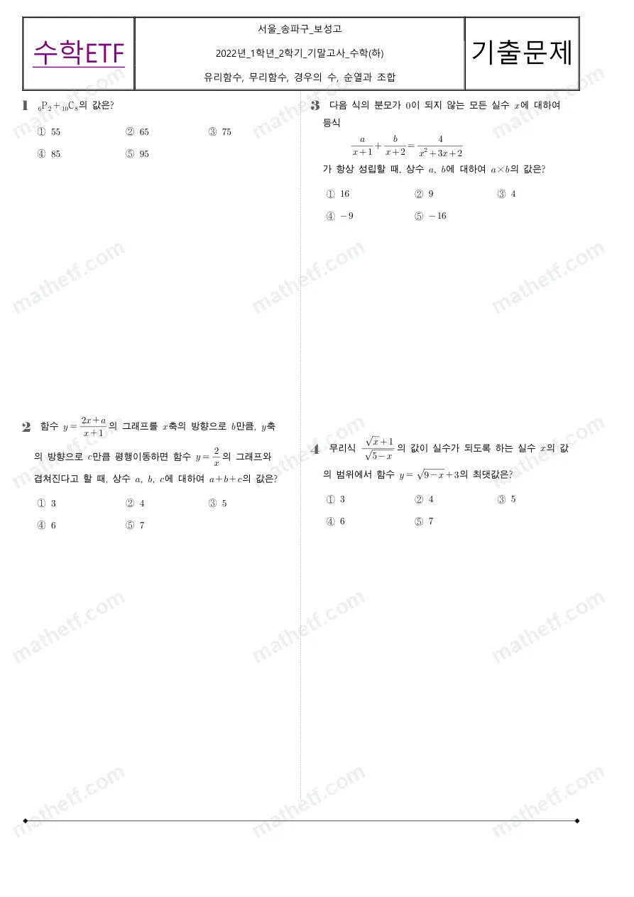 보성고등학교 2022년 1학년 2학기 기말고사 수학(하) 수학 기출문제 미리보기 1페이지