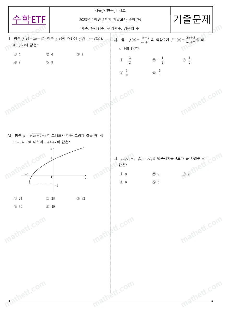 강서고등학교 2023년 1학년 2학기 기말고사 수학(하) 수학 기출문제 미리보기 1페이지