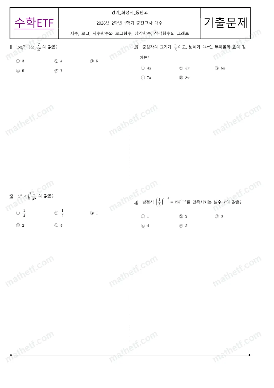 동탄고등학교 2026년 2학년 1학기 중간고사 대수 수학 기출문제 미리보기 1페이지