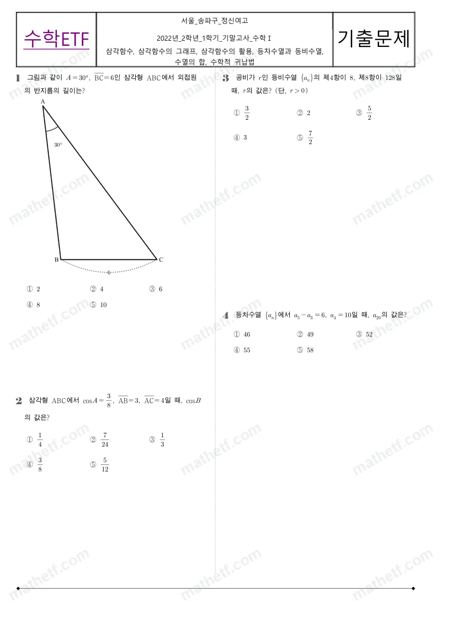 정신여자고등학교 2022년 2학년 1학기 기말고사 수학I 수학 기출문제 미리보기 1페이지
