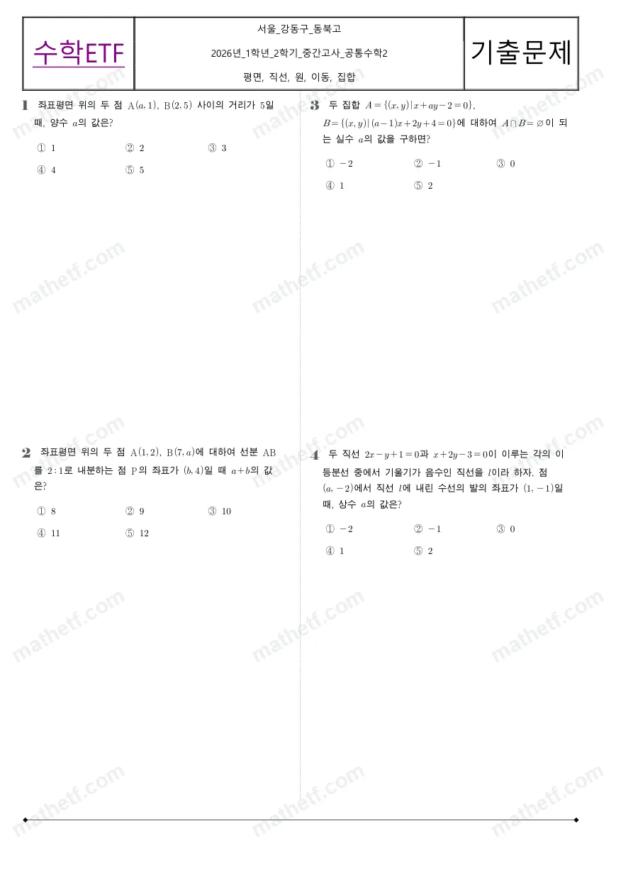 동북고등학교 2026년 1학년 2학기 중간고사 공통수학2 수학 기출문제 미리보기 1페이지