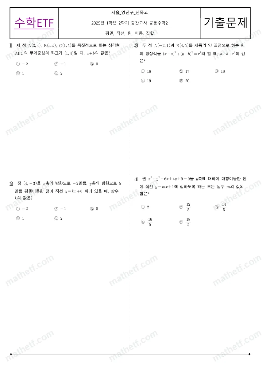 신목고등학교 2025년 1학년 2학기 중간고사 공통수학2 수학 기출문제 미리보기 1페이지