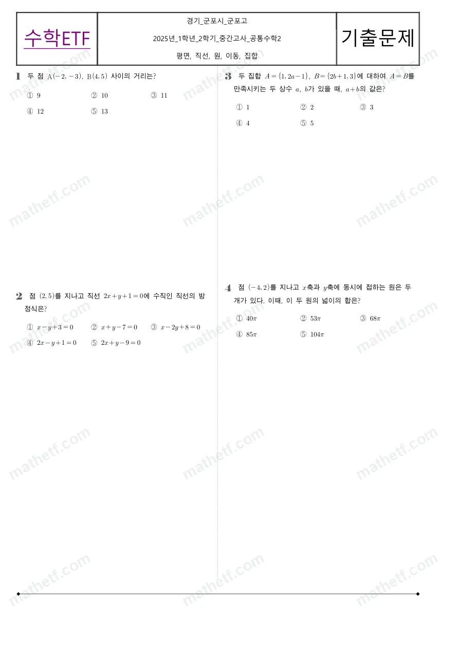 군포고등학교 2025년 1학년 2학기 중간고사 공통수학2 수학 기출문제 미리보기 1페이지