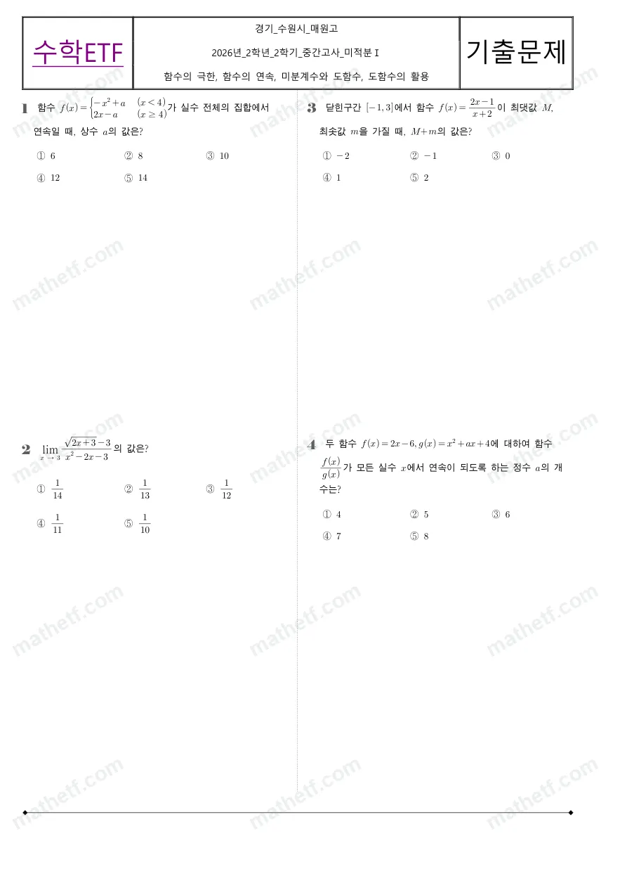 매원고등학교 2026년 2학년 2학기 중간고사 미적분I 수학 기출문제 미리보기 1페이지