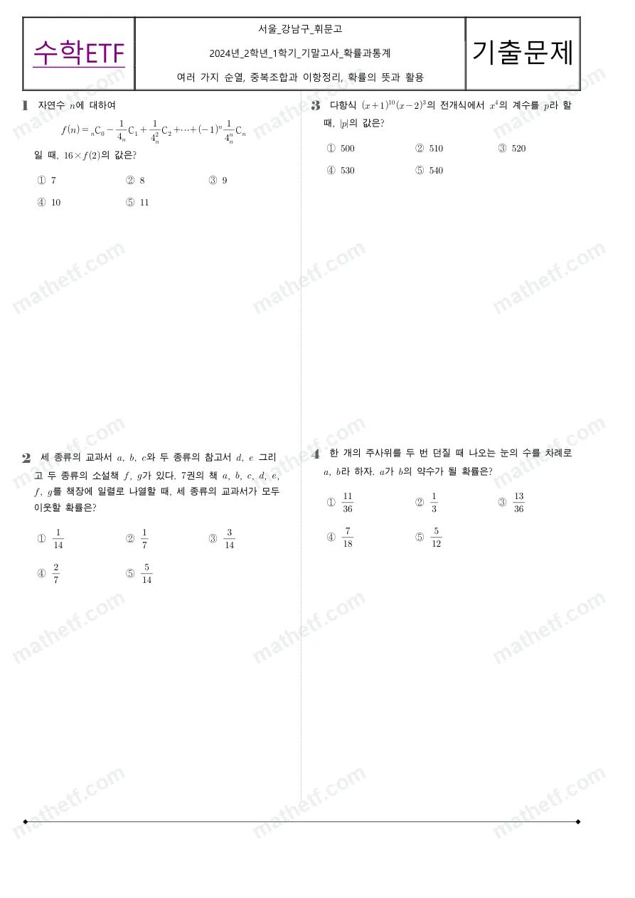 휘문고등학교 2024년 2학년 1학기 기말고사 확률과통계 수학 기출문제 미리보기 1페이지