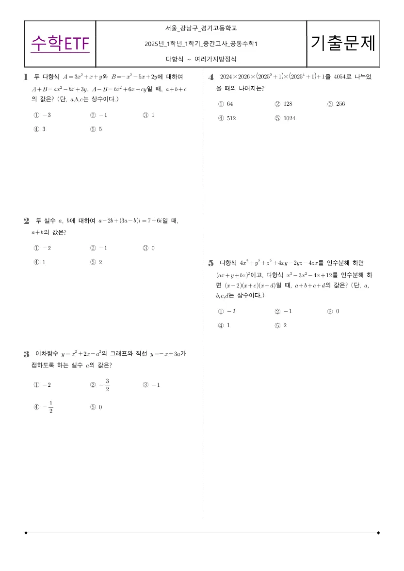 경기고등학교 2025년 1학년 1학기 중간고사 공통수학1 수학 기출문제 미리보기 1페이지