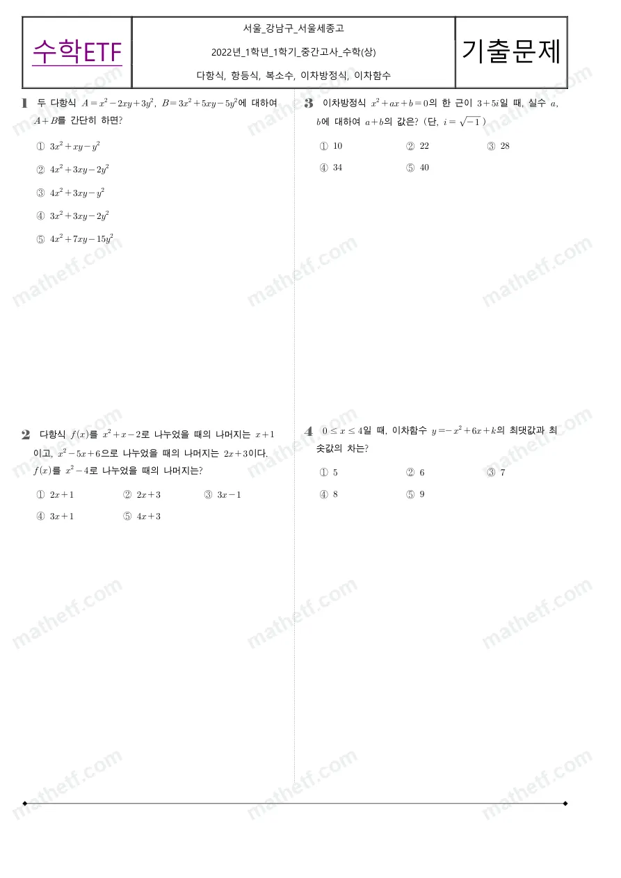 서울세종고등학교 2022년 1학년 1학기 중간고사 수학(상) 수학 기출문제 미리보기 1페이지