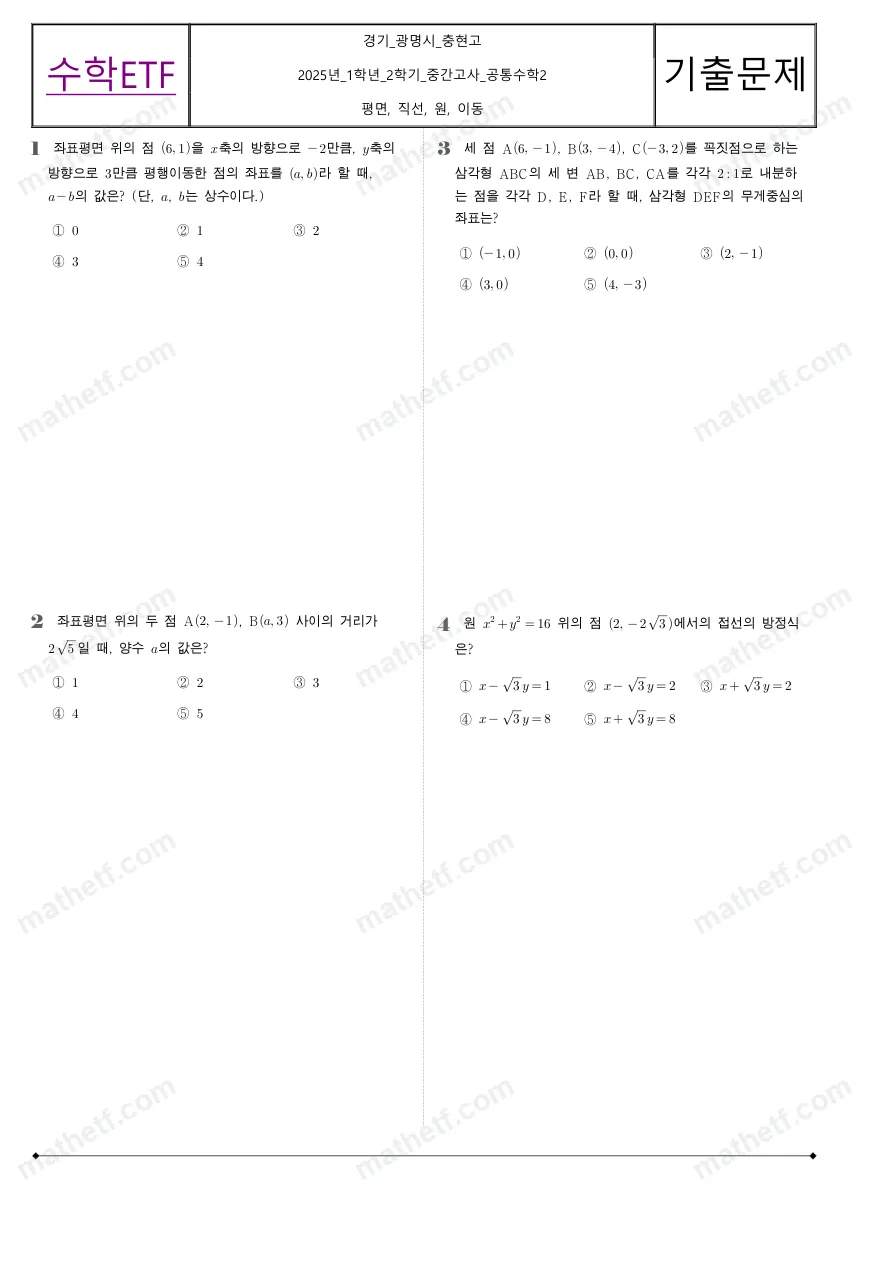 충현고등학교 2025년 1학년 2학기 중간고사 공통수학2 수학 기출문제 미리보기 1페이지
