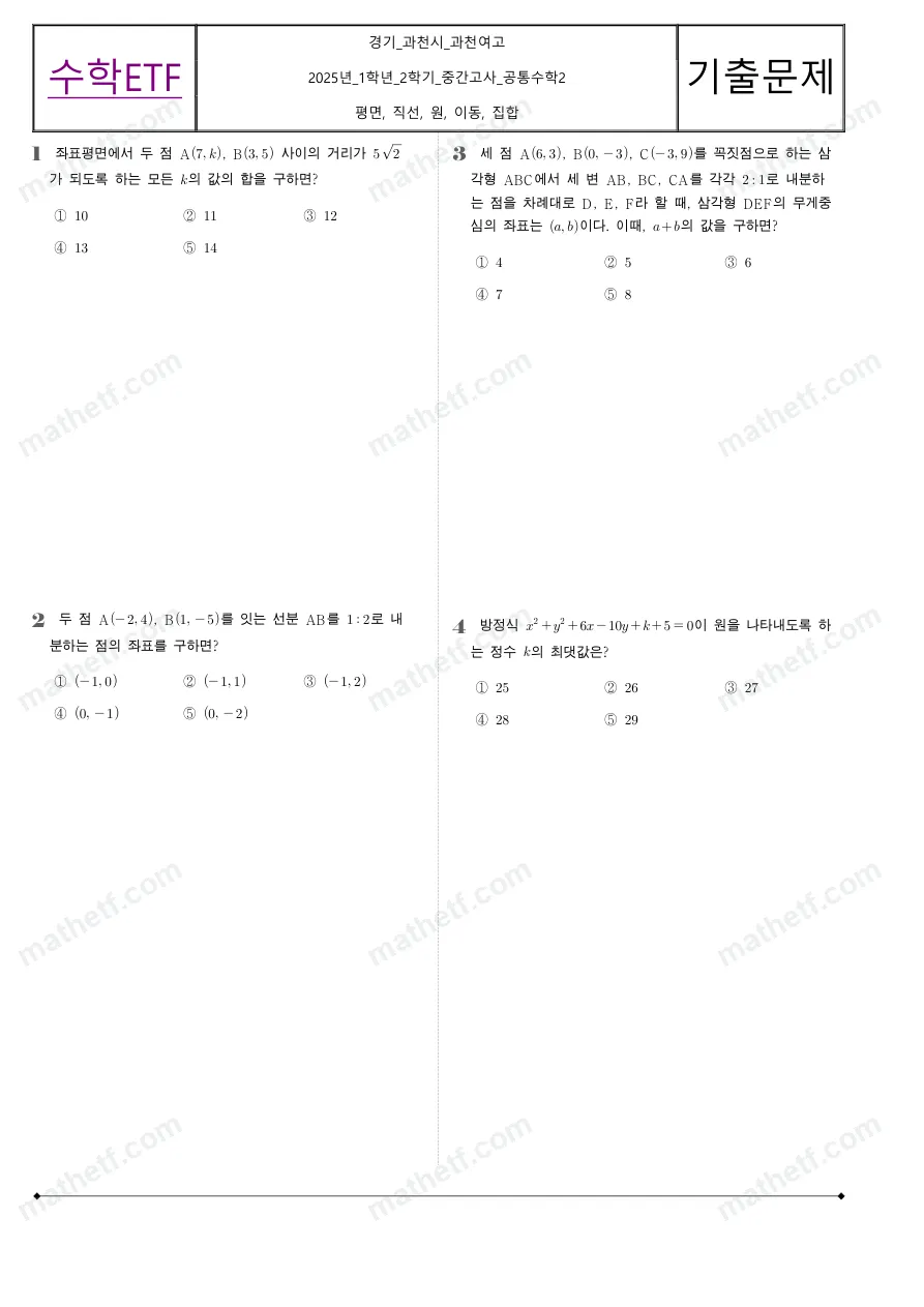 과천여자고등학교 2025년 1학년 2학기 중간고사 공통수학2 수학 기출문제 미리보기 1페이지