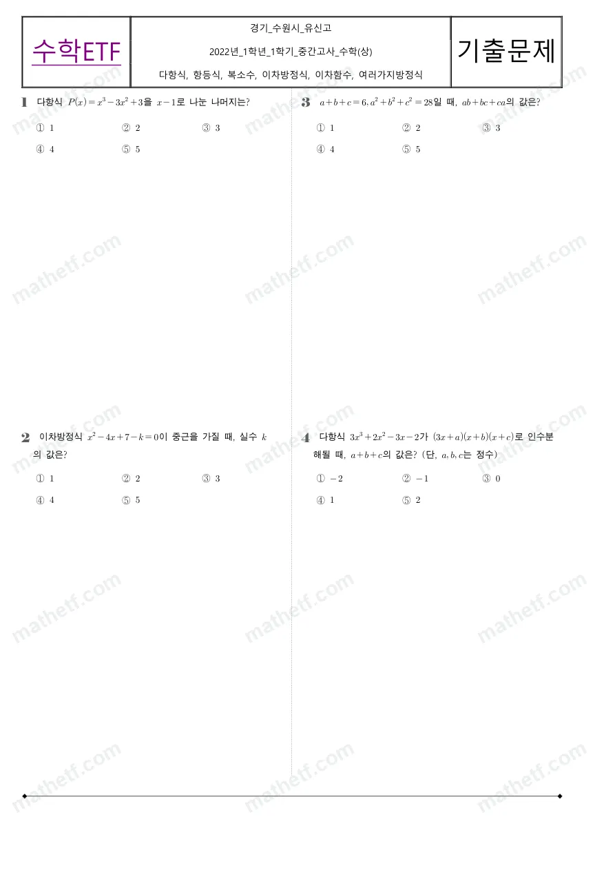 유신고등학교 2022년 1학년 1학기 중간고사 수학(상) 수학 기출문제 미리보기 1페이지
