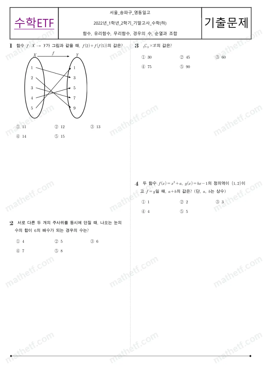 영동일고등학교 2022년 1학년 2학기 기말고사 수학(하) 수학 기출문제 미리보기 1페이지