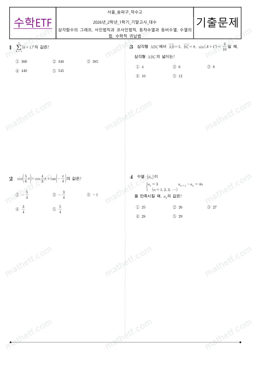 덕수고등학교 2026년 2학년 1학기 기말고사 대수 수학 기출문제 미리보기 1페이지