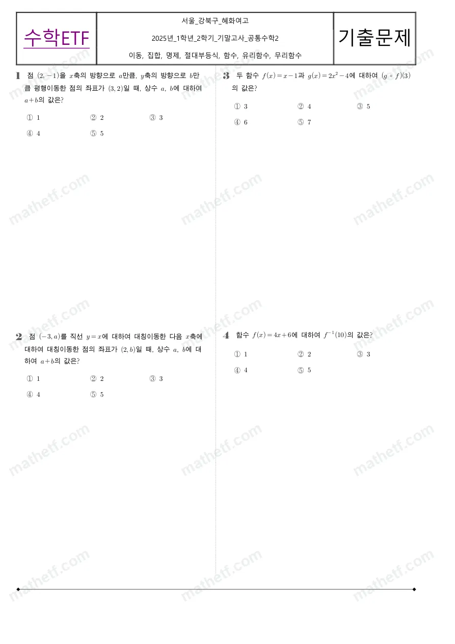 혜화여자고등학교 2025년 1학년 2학기 기말고사 공통수학2 수학 기출문제 미리보기 1페이지