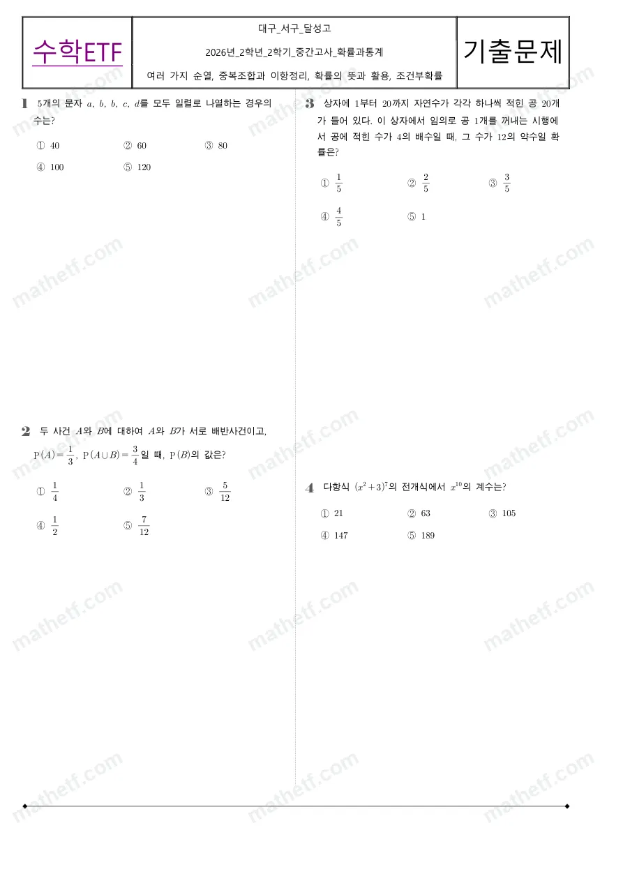 달성고등학교 2026년 2학년 2학기 중간고사 확률과통계 수학 기출문제 미리보기 1페이지