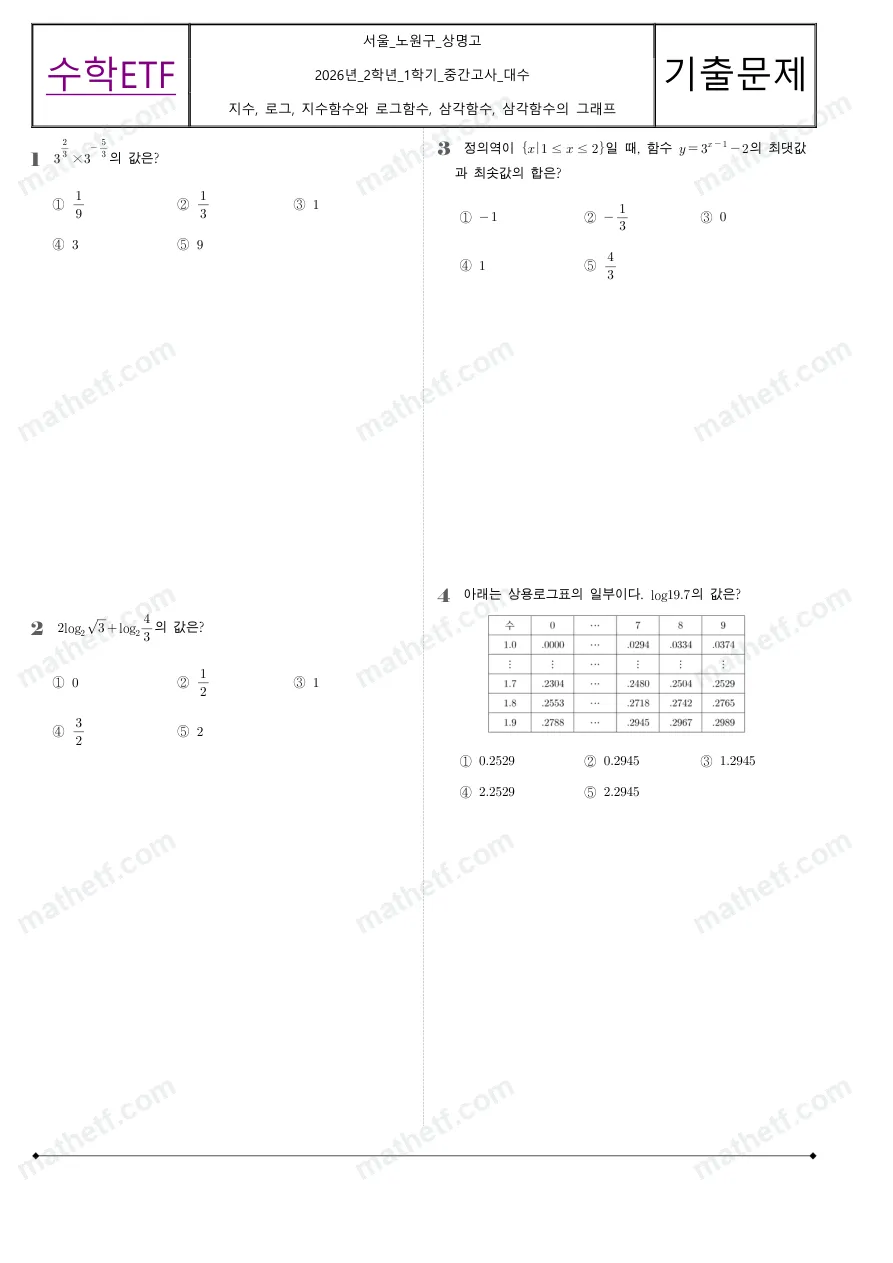 상명고등학교 2026년 2학년 1학기 중간고사 대수 수학 기출문제 미리보기 1페이지