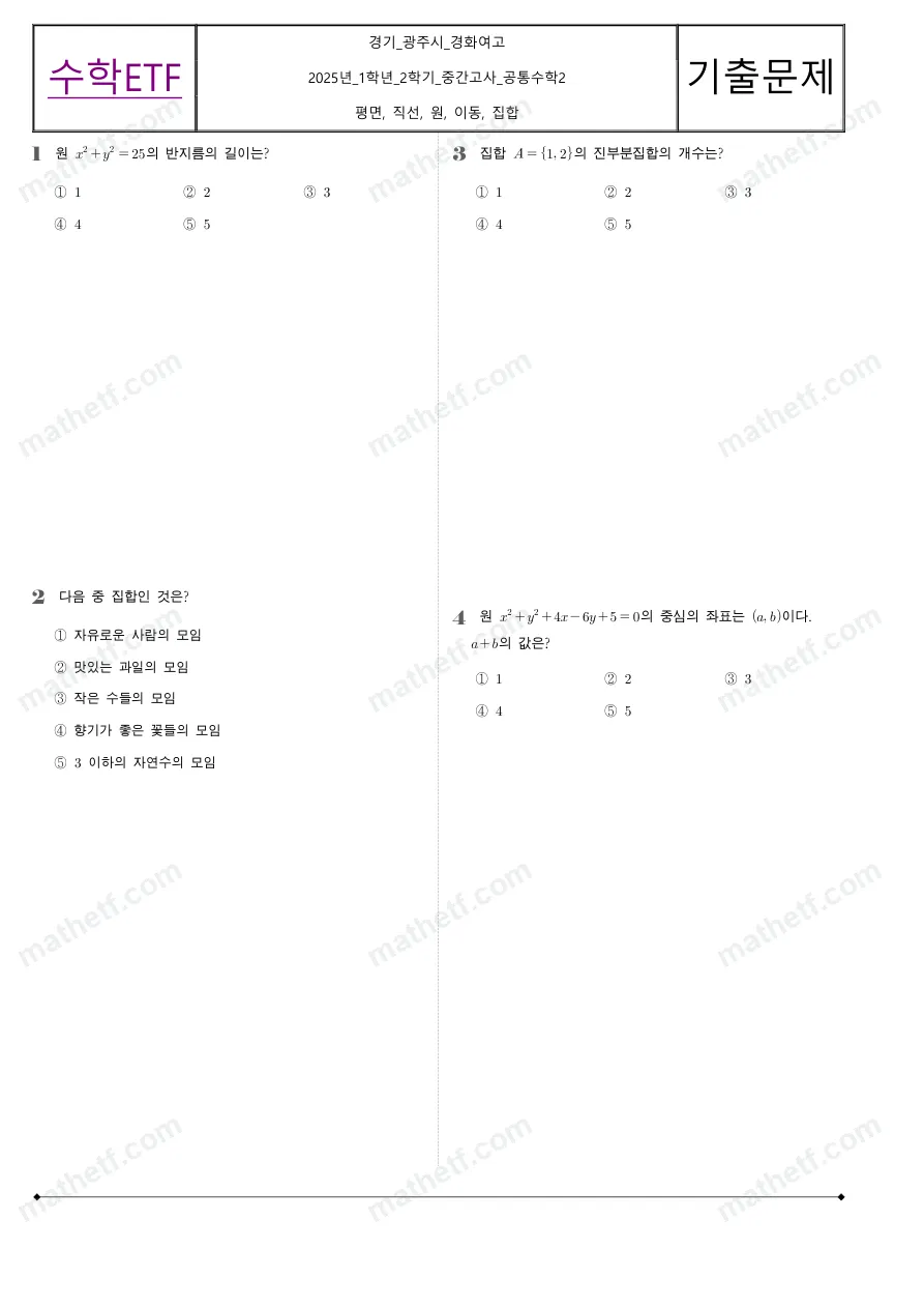 경화여자고등학교 2025년 1학년 2학기 중간고사 공통수학2 수학 기출문제 미리보기 1페이지