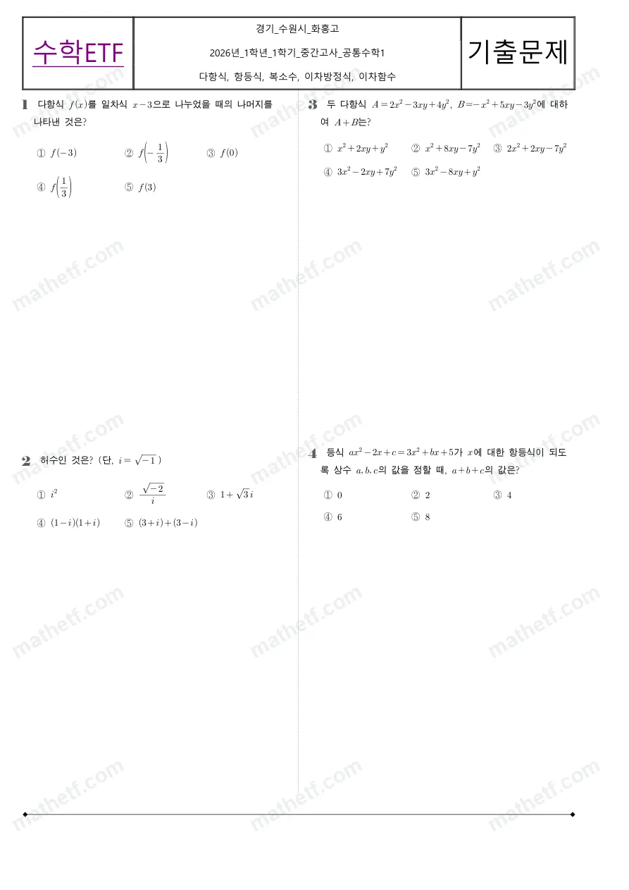 화홍고등학교 2026년 1학년 1학기 중간고사 공통수학1 수학 기출문제 미리보기 1페이지