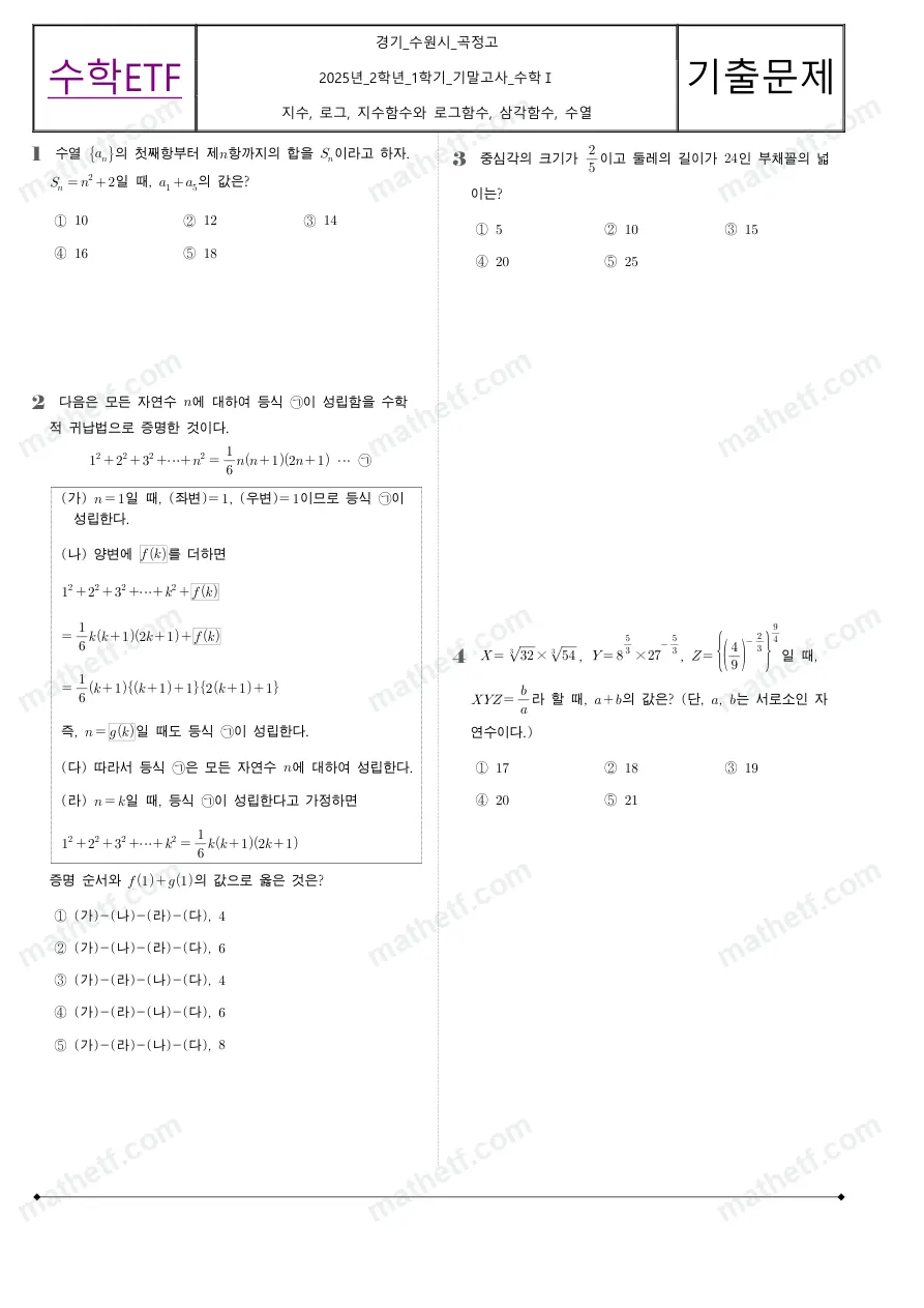 곡정고등학교 2025년 2학년 1학기 기말고사 수학I 수학 기출문제 미리보기 1페이지