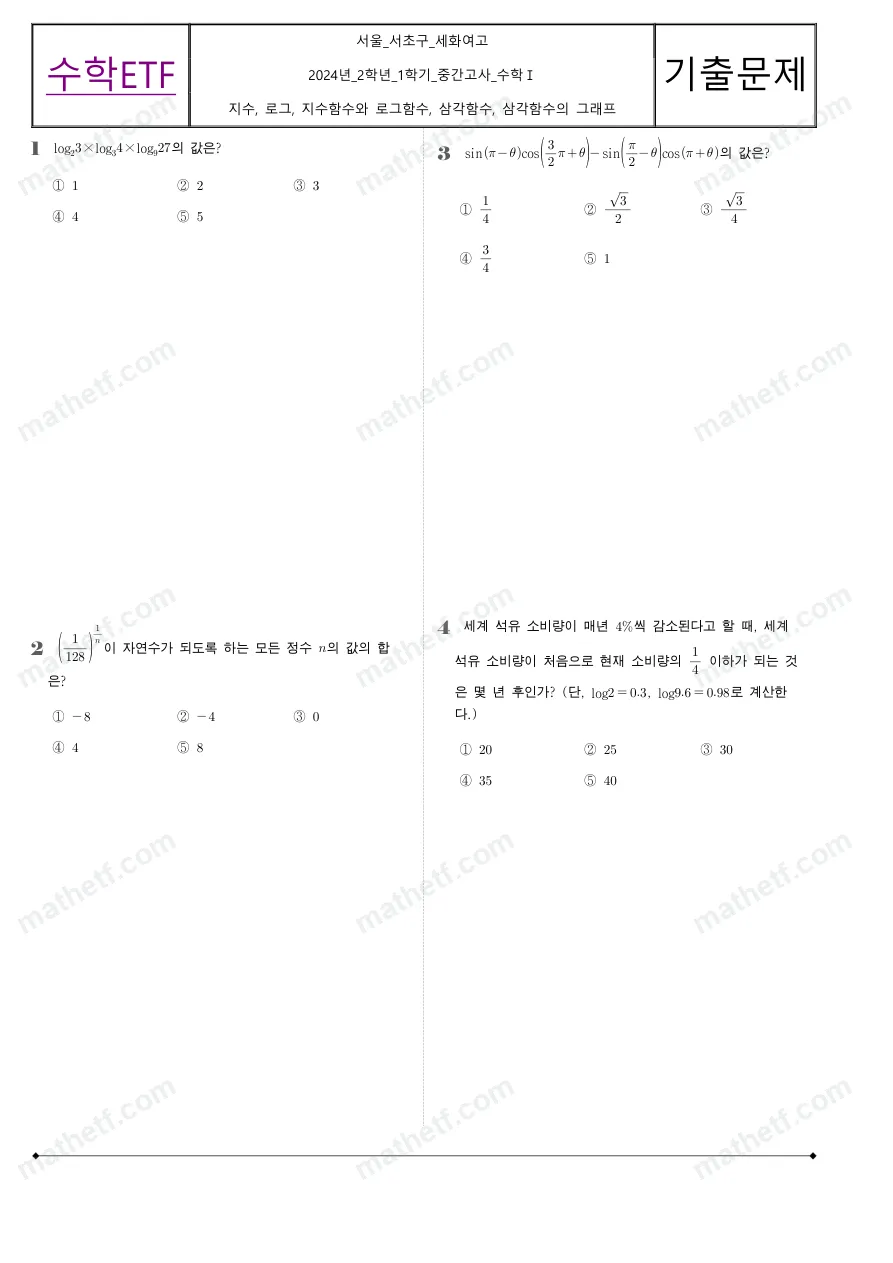 세화여자고등학교 2024년 2학년 1학기 중간고사 수학I 수학 기출문제 미리보기 1페이지