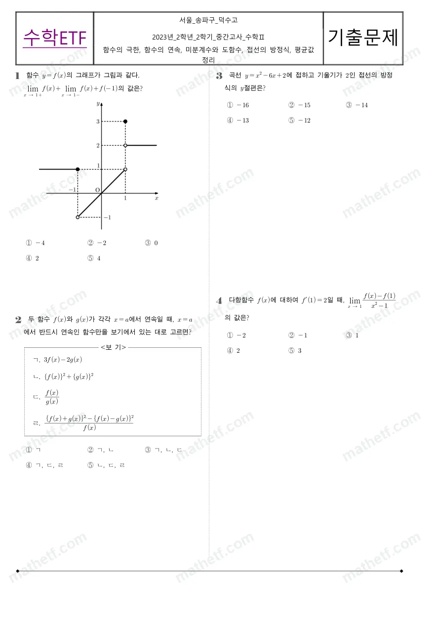 덕수고등학교 2023년 2학년 2학기 중간고사 수학II 수학 기출문제 미리보기 1페이지