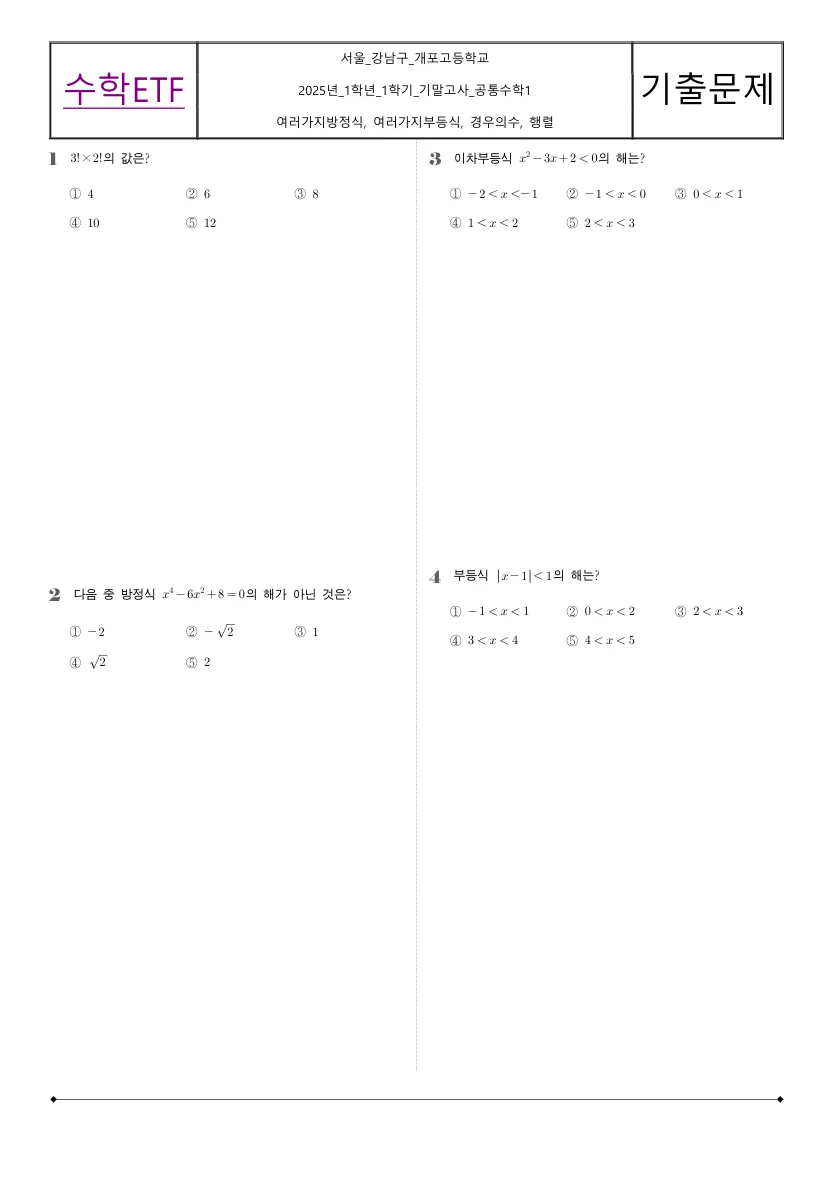 개포고등학교 2025년 1학년 1학기 기말고사 공통수학1 수학 기출문제 미리보기 1페이지